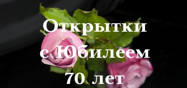 Открытка А5 С юбилеем 70 лет 7600916 