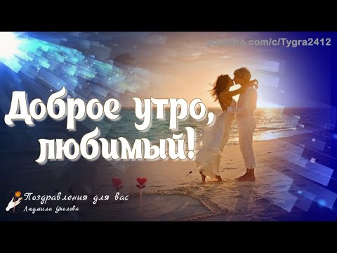 Открытки с добрым утром любимому 