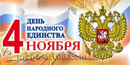 Поздравляем с Днем народного единства 