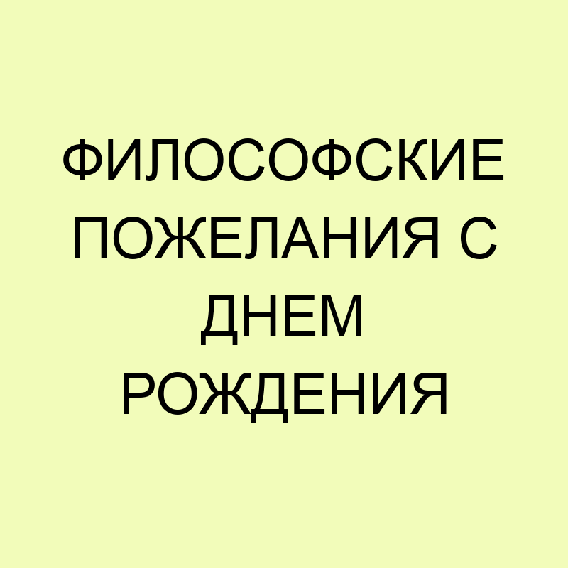 Мудрые поздравления с Днем Рождения