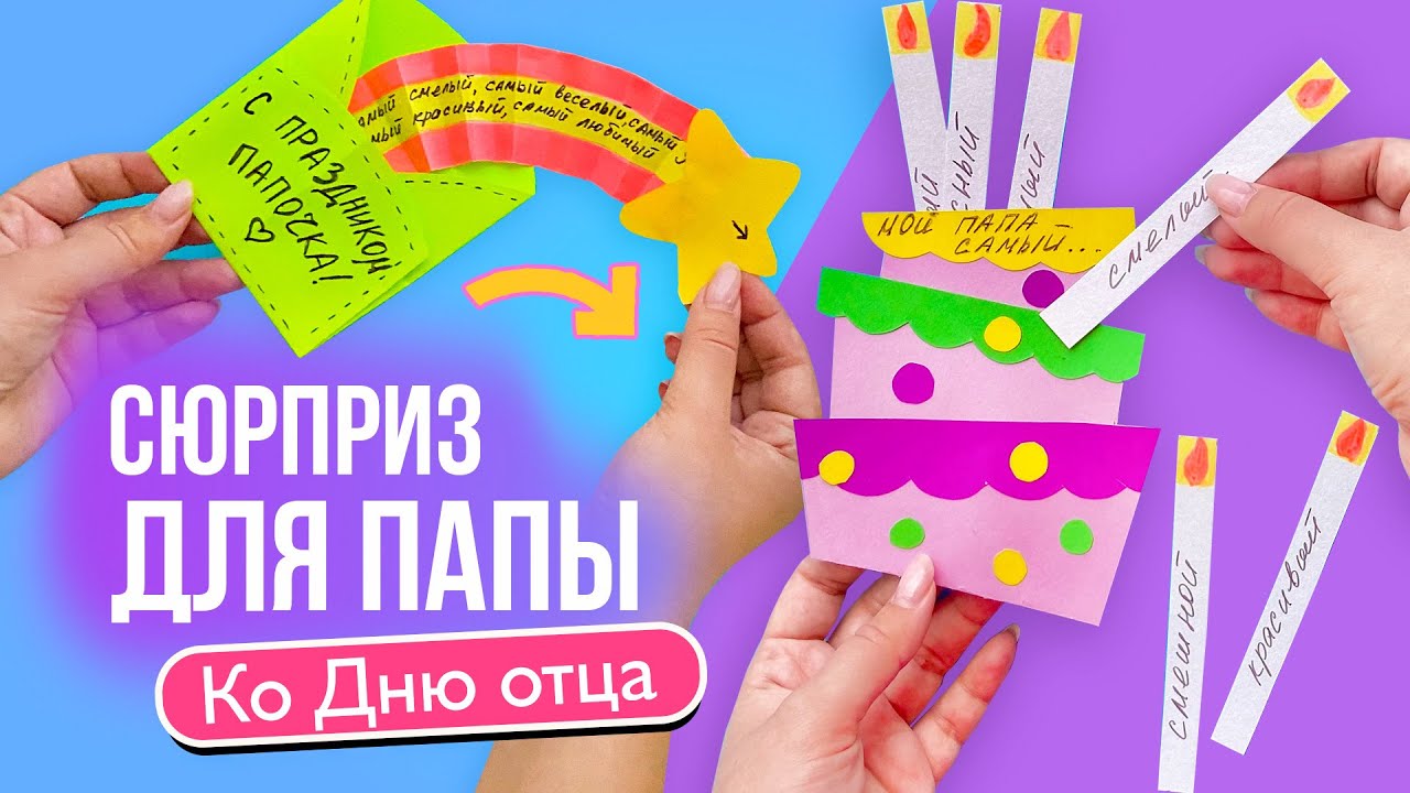 Супер Открытка Сюрприз на ДЕНЬ РОЖДЕНИЯ DIY Сюрприз из бумаги 