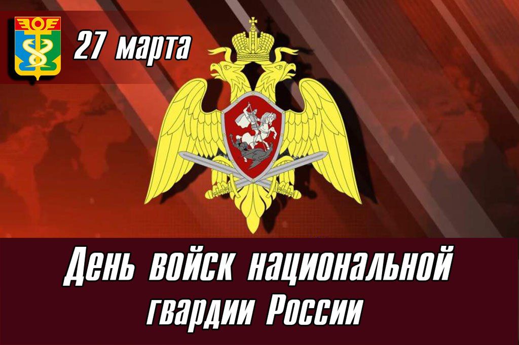 Поздравить с днем росгвардии красивой картинкой в Вацап или 