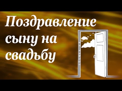 Открытки сыну на свадьбу