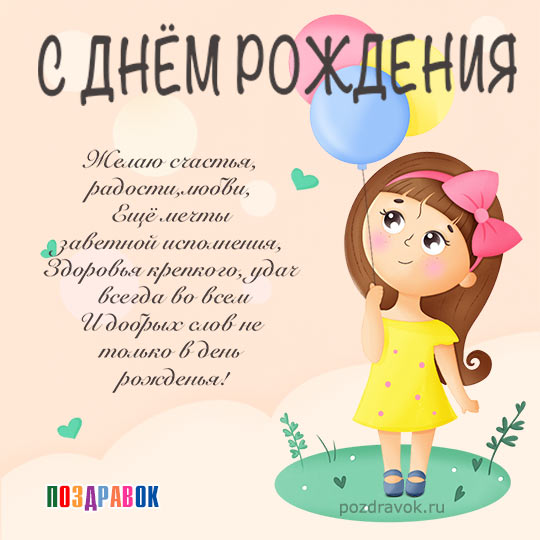 С Днем рождения девушке