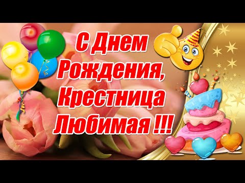 Открытки с Днем Рождения Крестнице 