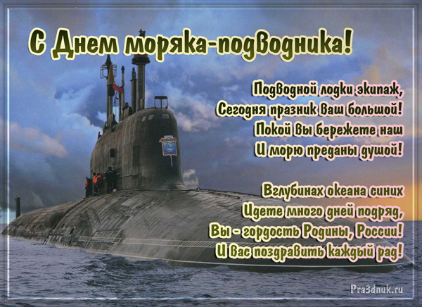 Уважаемые моряки-подводники! 