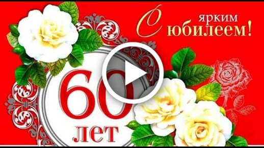 Сестре 60 лет юбилей поздравление 57 шт