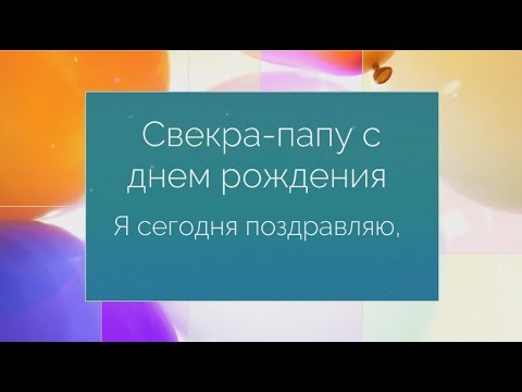 Поздравления с днем рождения папе