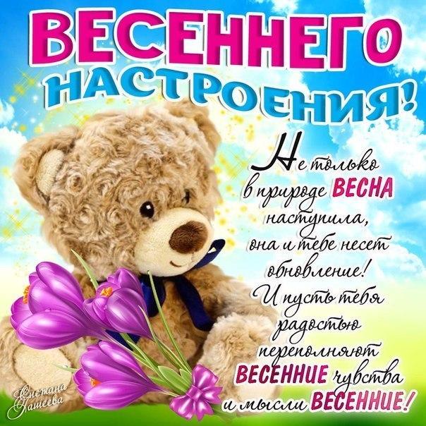 Весеннее настроение