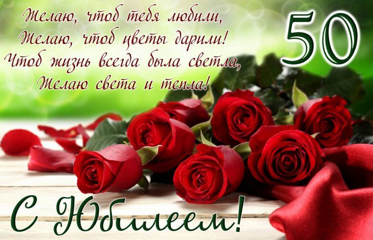 С юбилеем 50 лет