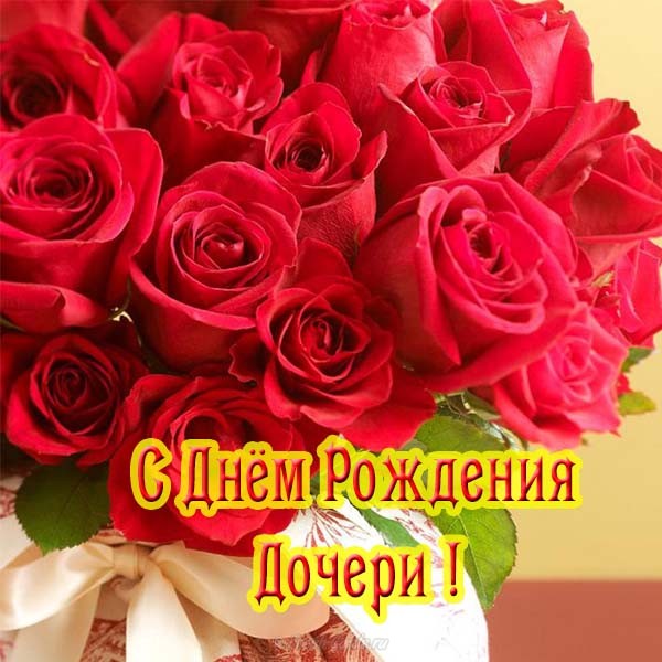 🌺 С Днём Рождения дочери! 🎁🎂 Самое красивое поздравление 