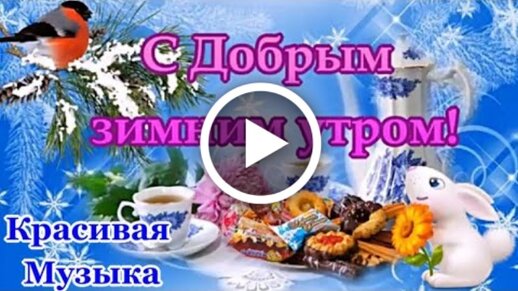 Музыкальные открытки м поздравления