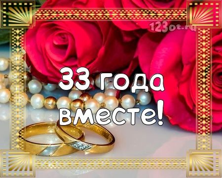 💗 С годовщиной свадьбы 33 года! Золотая, великолепная 