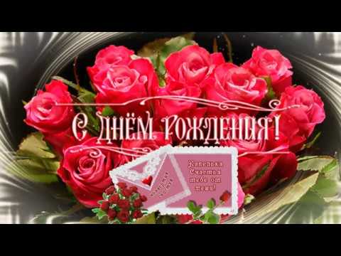 С днем рождения для женщины! СУПЕР 