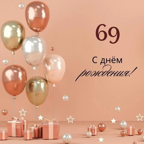 Картинка для поздравления с Днём Рождения 69 лет женщине