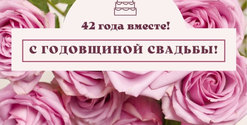 С Днем Свадьбы 41 Год Родителям 