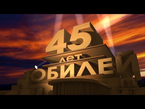 С 45 летием картинка скачать бесплатно