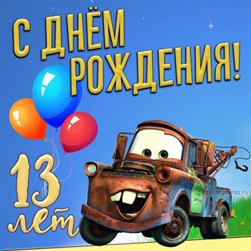 С днём рождения на 14 лет