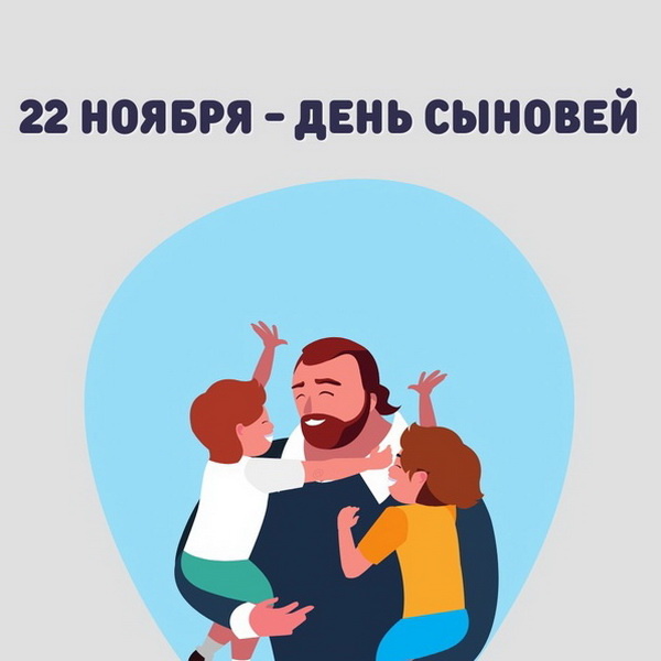 День сыновей 2019