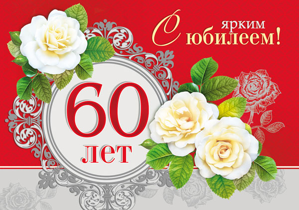 Сватье 60 лет поздравления