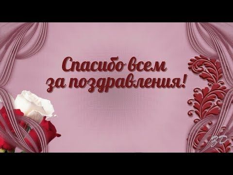 Спасибо за поздравления и пожелания, в 