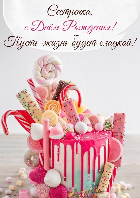 С Днем Рождения Сестричка 🎁 ЛУЧШЕЕ 