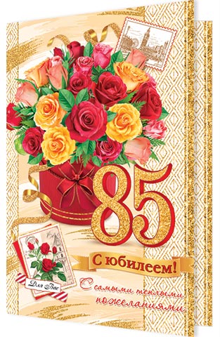 С Днем Рождения Мужчине 85 Лет Картинки 