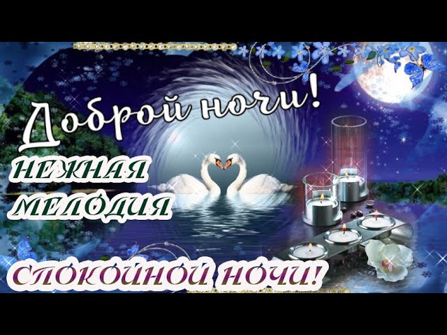 Открытка мужчине доброй ночи сладких 