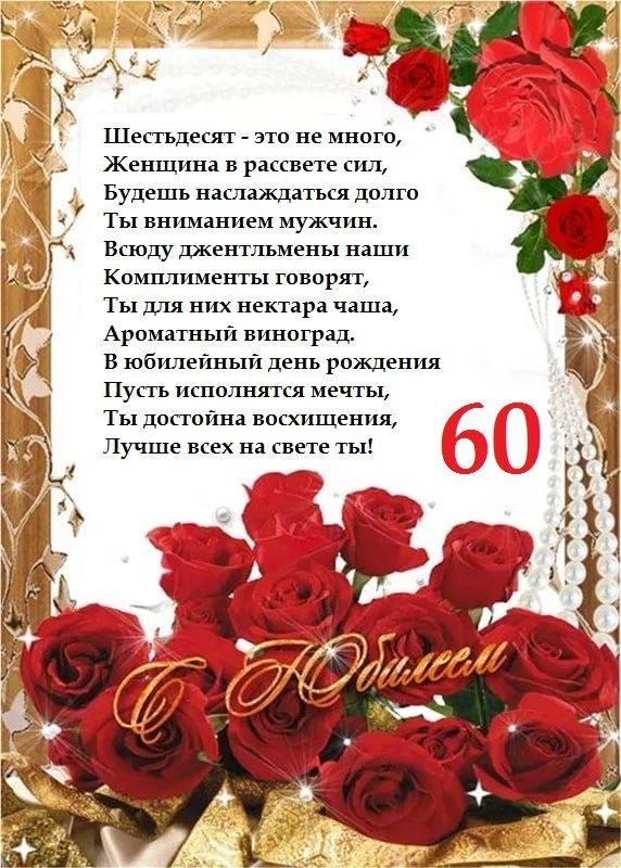 С Юбилеем 60 лет