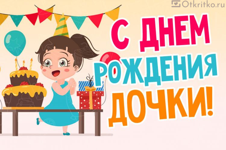 🌺 С Днём Рождения дочери! 🎁🎂 Самое красивое поздравление 