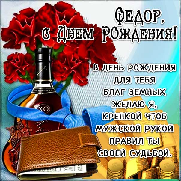 С Днем рождения Федор супер открытки 