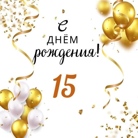 С Юбилеем 15 лет открытка парню 