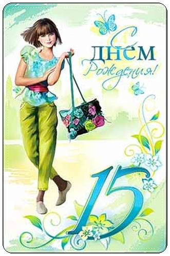 С Днем Рождения дочери на 15 лет