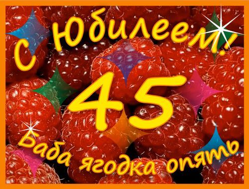 Открытки с юбилеем 45 лет