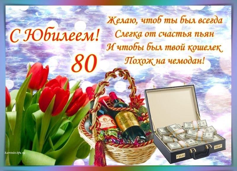 😃 Поздравления, открытки, стихи с Юбилеем 80 лет женщинам 