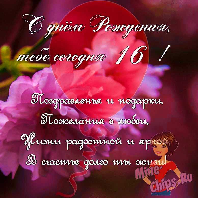 Новая открытка с днем рождения девушке 16 лет — Slide 