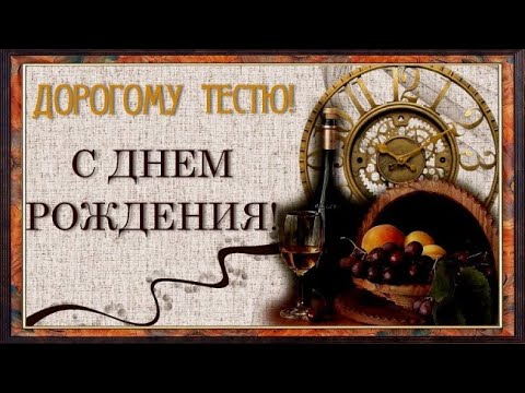 С Днем рождения Тестю – 110 поздравлений