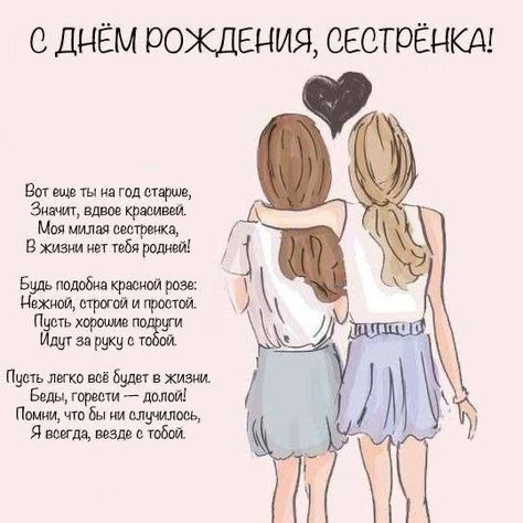 💖С Днем Рождения, Сестренка 💖 Шикарное 