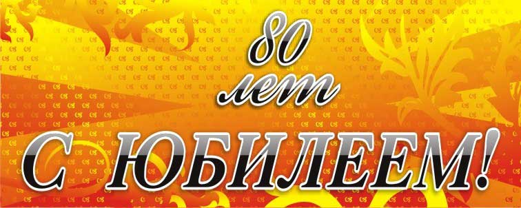 Бесплатные шаблоны приглашений на юбилей 80 лет 