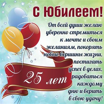 С Юбилеем 25 лет