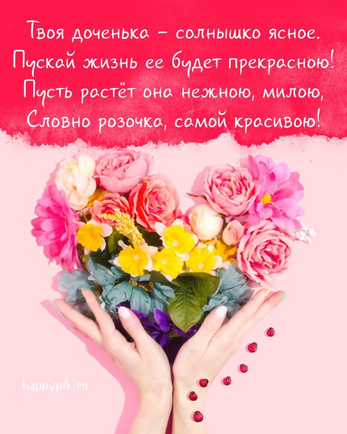 🌺 С Днём Рождения дочери! 🎁🎂 Самое 