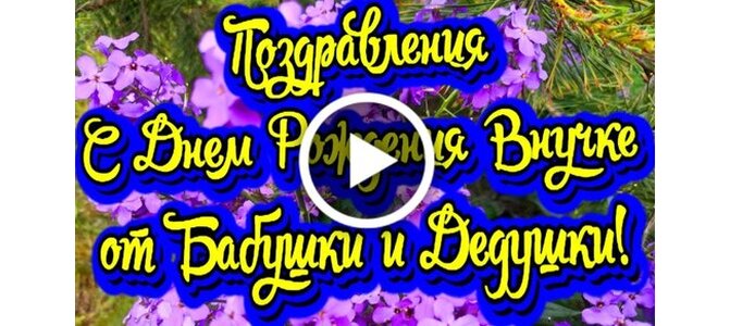 Коллекция открыток с днем рождения для ВНУЧКИ с 