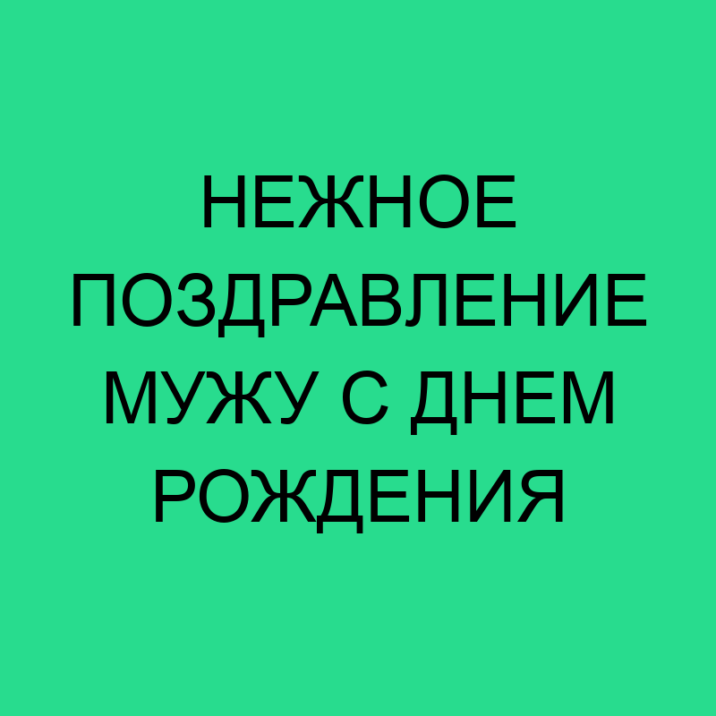 Пожелание на день рождения на ингушском