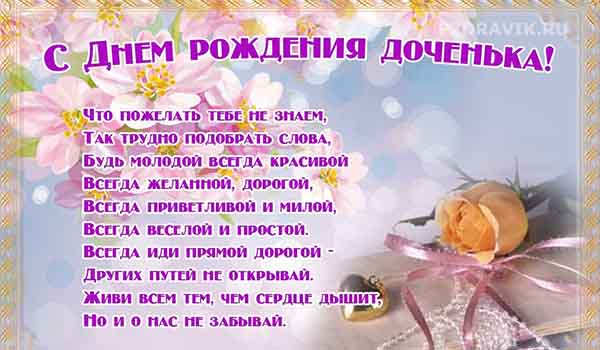 Открытки С днём рождения дочери для мамы 🌸