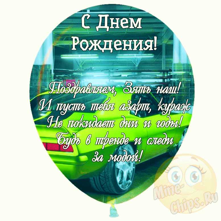 💗 Новые живые открытки, картинки с днем рождения для зятя! С 