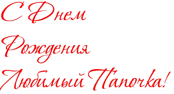 Поздравления с Днём Рождения папе на ПоздравьДруга