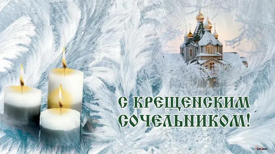 🌲С Крещенским Сочельником! Красивое 