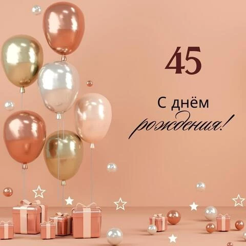 С Днем Рождения с 45 летием открытка 