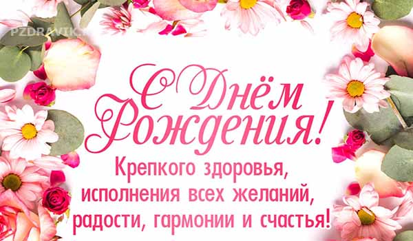 С Днем Рождения Директору Женщине