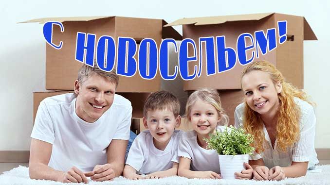 Поздравление с новосельем!